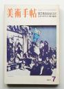 美術手帖 1971年7月号 No.344