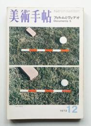 美術手帖 1972年12月号 No.361