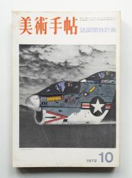 美術手帖 1972年10月号 No.359