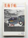 美術手帖 1972年10月号 No.359