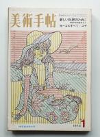 美術手帖 1972年1月号 No.350