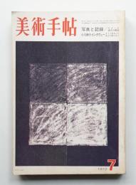 美術手帖 1972年7月号 No.357