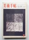 美術手帖 1972年7月号 No.357
