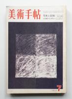 美術手帖 1972年7月号 No.357