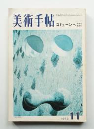 美術手帖 1972年11月号 No.360