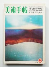 美術手帖 1972年6月号 No.356