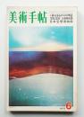 美術手帖 1972年6月号 No.356