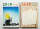 美術手帖 1972年4月号 No.354 + 1972年5月号 No.355