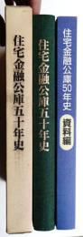 住宅金融公庫50年史