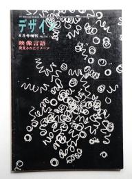 デザイン No.36 1962年8月増刊