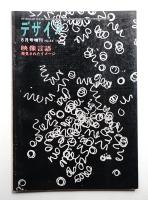 デザイン No.36 1962年8月増刊