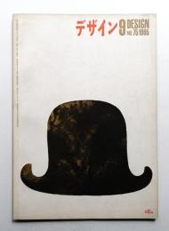 デザイン No.75 1965年9月