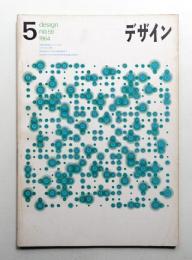 デザイン No.59 1964年5月