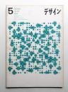 デザイン No.59 1964年5月