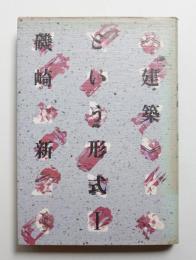 <建築>という形式