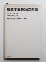 機能主義理論の系譜