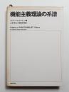 機能主義理論の系譜