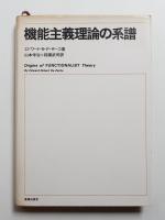 機能主義理論の系譜