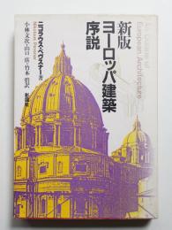 ヨーロッパ建築序説
