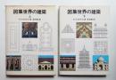 図集世界の建築 ㊤㊦2巻揃い一括
