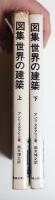 図集世界の建築 ㊤㊦2巻揃い一括