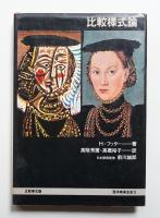 比較様式論 Konfrontationen