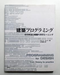建築プログラミング : その手法と実践へのトレーニング
