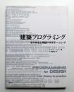 建築プログラミング : その手法と実践へのトレーニング