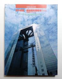 空中庭園=連結超高層建築1993 : 「新梅田シティ」の記録