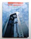 空中庭園=連結超高層建築1993 : 「新梅田シティ」の記録