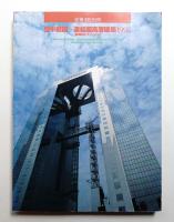 空中庭園=連結超高層建築1993 : 「新梅田シティ」の記録