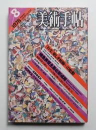 美術手帖 1978年8月号 No.437