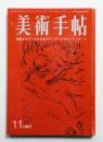 美術手帖 1967年11月号 No.289