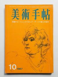 美術手帖 1967年10月号 No.288