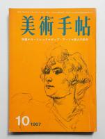 美術手帖 1967年10月号 No.288