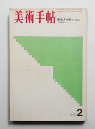 美術手帖 1970年2月号 No.324