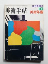 美術手帖 1967年12月号増刊 No.292