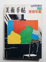 美術手帖 1967年12月号増刊 No.292