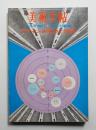 美術手帖 1968年5月号増刊 No.298