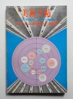 美術手帖 1968年5月号増刊 No.298