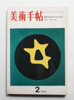 美術手帖 1969年2月号 No.309