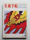美術手帖 1969年4月号 No.311