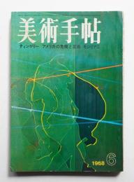 美術手帖 1968年6月号 No.299