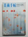 美術手帖 1968年10月号 No.303