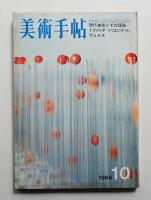 美術手帖 1968年10月号 No.303