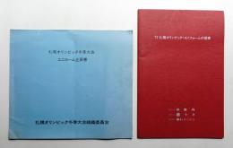 札幌オリンピック冬季大会 ユニホーム企画書 + '72札幌オリンピック・ユニフォームの提案 2冊一括