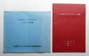 札幌オリンピック冬季大会 ユニホーム企画書 + '72札幌オリンピック・ユニフォームの提案 2冊一括