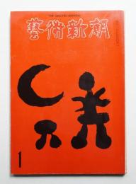 藝術新潮 1972年1月号 第23巻 第1号