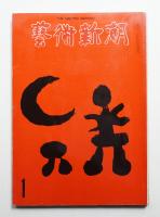 藝術新潮 1972年1月号 第23巻 第1号