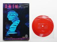 美術手帖 1968年8月号 No.301